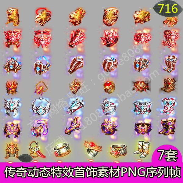 传奇首饰素材 7套打包动态特效一体游戏装备素材PNG序列帧-716
