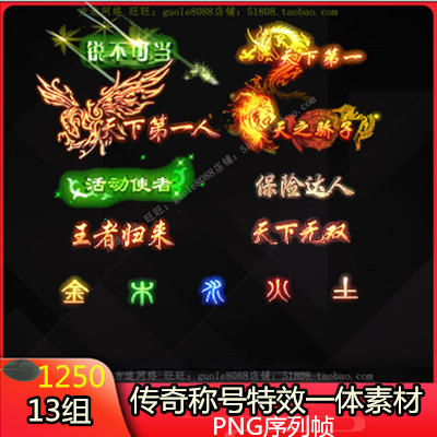 传奇称号天下第一金木水火土素材 13组PNG序列帧=1250