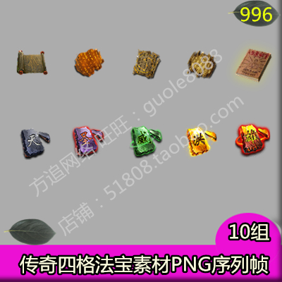 传奇四格法宝素材 10组PNG序列帧游戏特殊素材-996