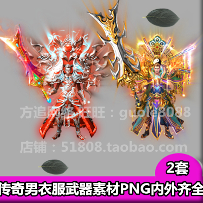 传奇男衣服武器时装剑甲装备素材2套内外观齐全PNG8方向序列帧526