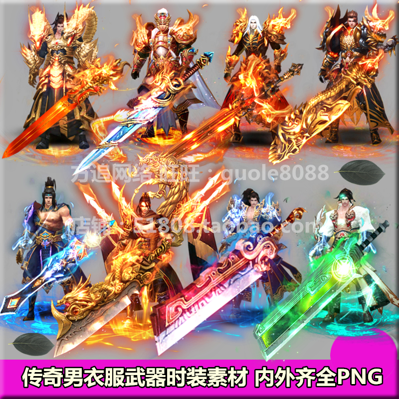 传奇男衣服武器时装素材 8套打包内外观齐全PNG8方向序列帧-496