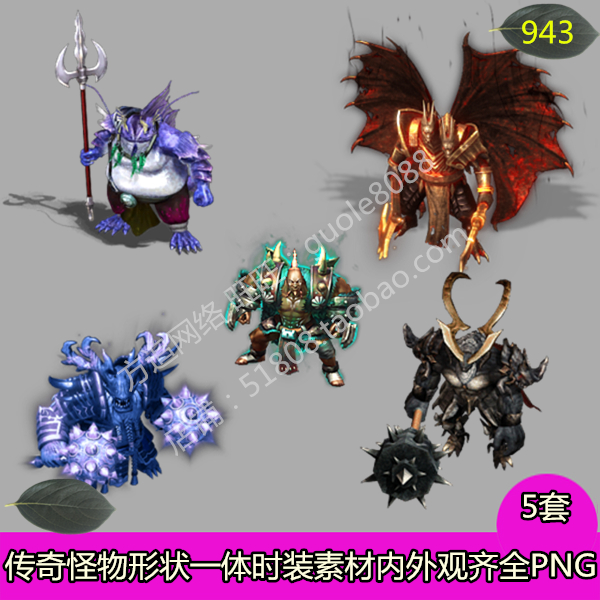 传奇怪物形状一体时装素材 5套内外观齐全PNG序列帧-943