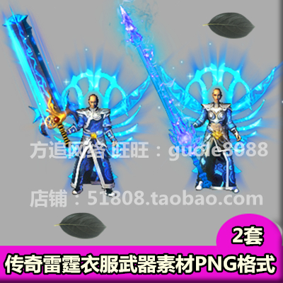传奇衣服武器素材 雷霆男女内外观齐全PNG8方向序列帧游戏素材502