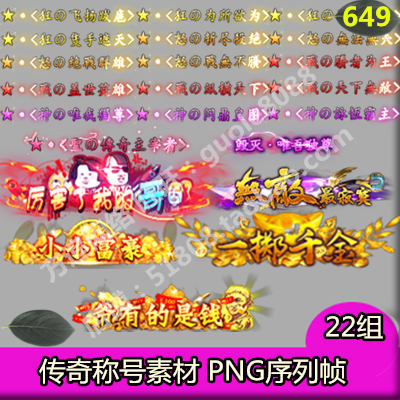 传奇称号素材 22组PNG动态序列帧游戏顶戴称谓页游 手游端游-649