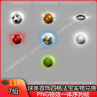 传奇球类首饰四格法宝实物兑换素材 7组篮球足球等PNG序列帧-1387