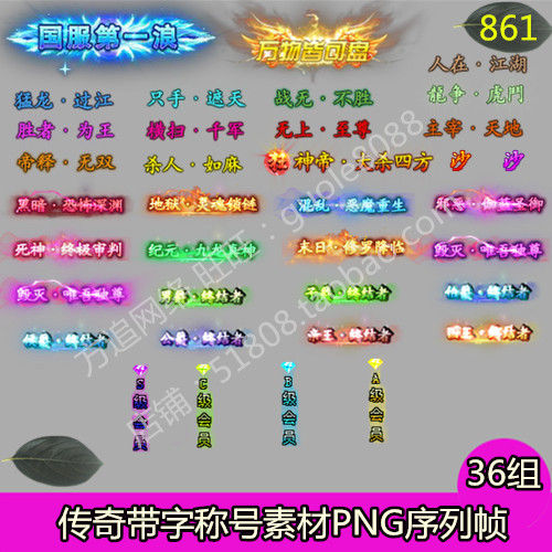 传奇称号素材 36组PNG序列帧游戏顶戴称呼素材-861