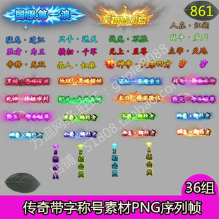 传奇称号素材 36组PNG序列帧游戏顶戴称呼素材-861