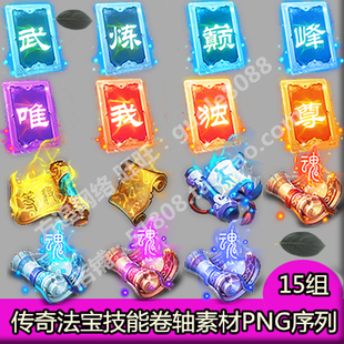 传奇法宝素材 15组打包技能书卷轴特效四格素材PNG序列帧-631