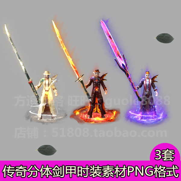 传奇男衣服武器时装素材3套分体剑甲打包内外观齐全 PNG序列帧608