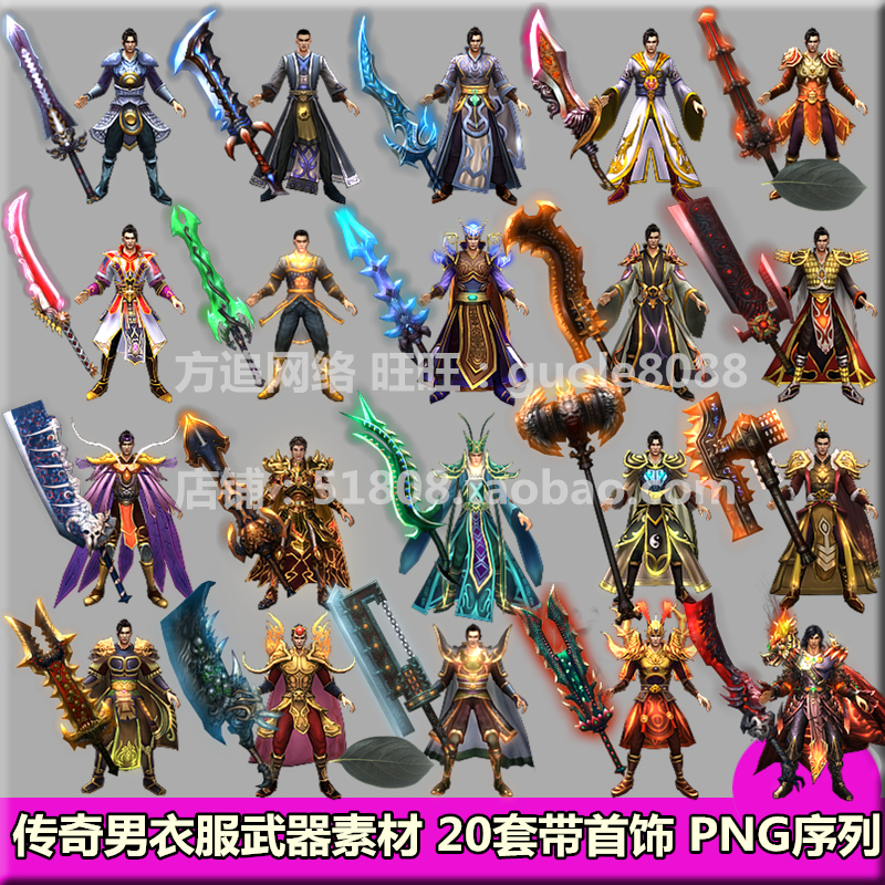 传奇男衣服武器素材 20套打包无女装PNG序列帧带首饰内外齐全-382