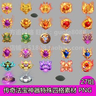 备PNG动态序列帧552 传奇法宝素材27组神器特殊勋章宝石斗笠游戏装