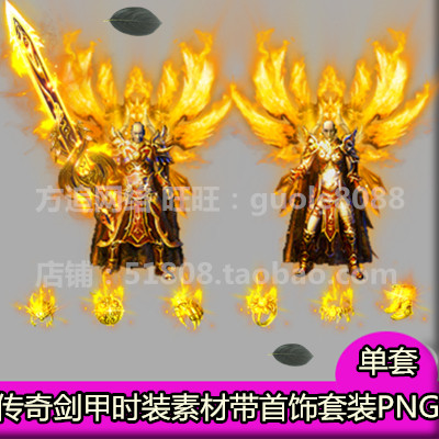 传奇衣服武器素材 复古微变时装剑甲首饰套装内外观齐全PNG-591