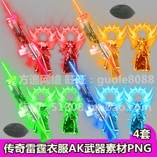 传奇雷霆衣服AK48武器素材 4套打包内外观齐全PNG序列帧特效-427