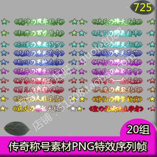 传奇称号素材 20组打包PNG动态特效序列帧游戏顶戴素材-725