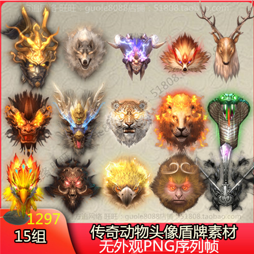 传奇动物头像盾牌法宝素材 15组打包PNG序列帧无外观-1297