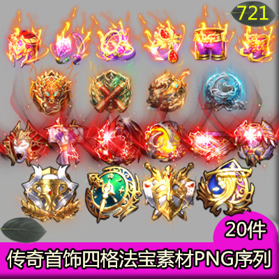 传奇首饰四格法宝素材20件打包PNG特效一体动态序列帧游戏装备721