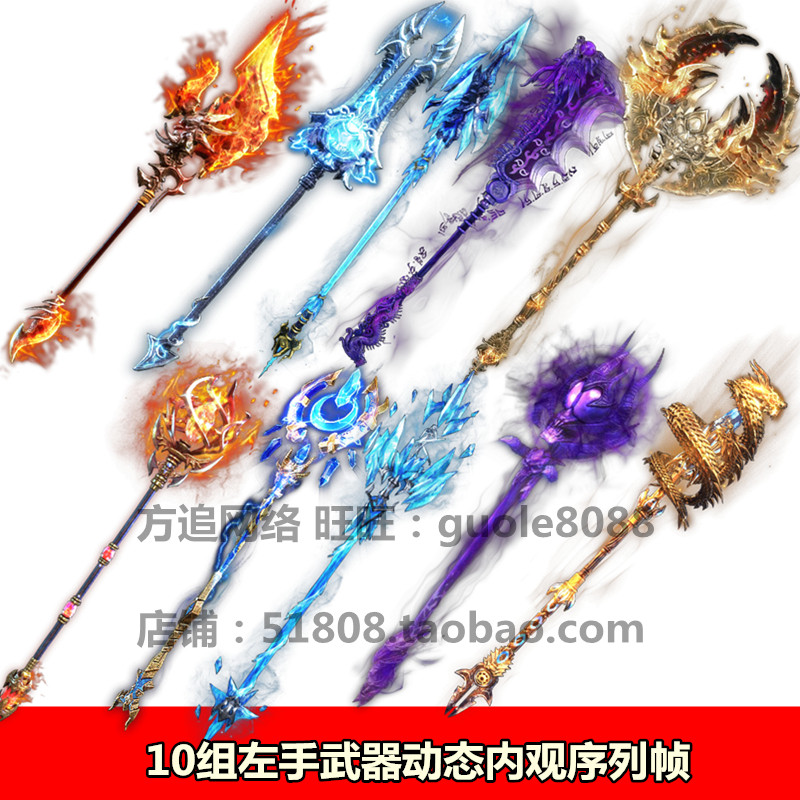 传奇左手武器素材 10组动态内观序列帧页游手游法宝120