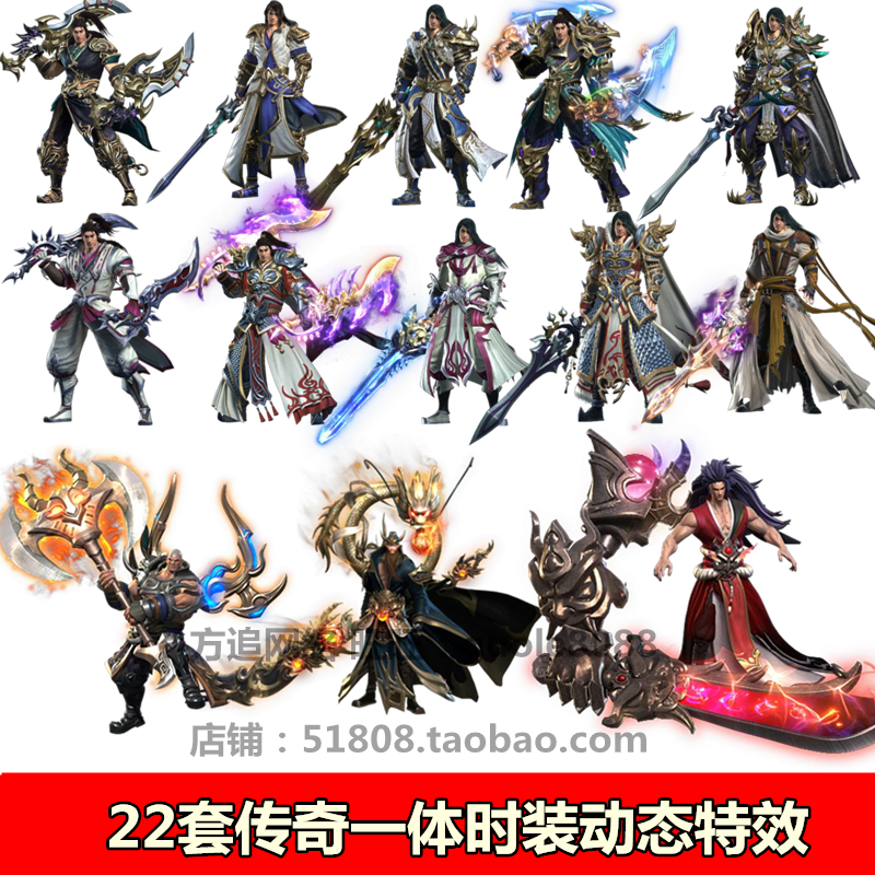 传奇一体时装武器衣服装备素材补丁22套打包特效内外观完整035
