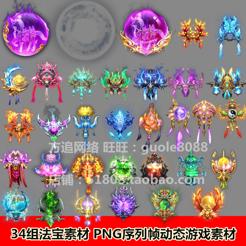 传奇页游手游法宝素材 34组法宝神器素材PNG动态序列帧游戏-288