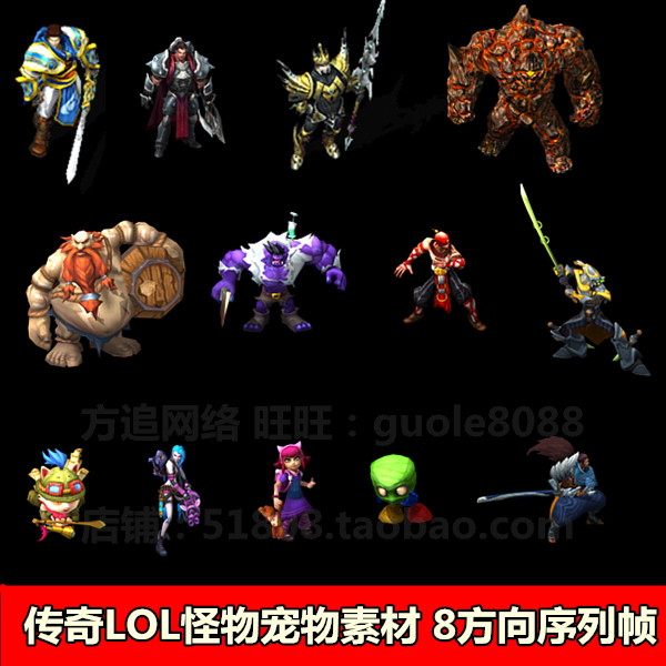 传奇怪物宠物素材 13个英雄联盟LOL素材8方向序列帧两种格式089