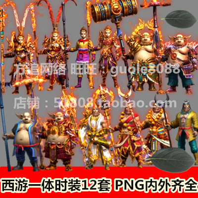传奇一体时装素材 12套打包 西游风记人物素材内外齐全PNG序列318