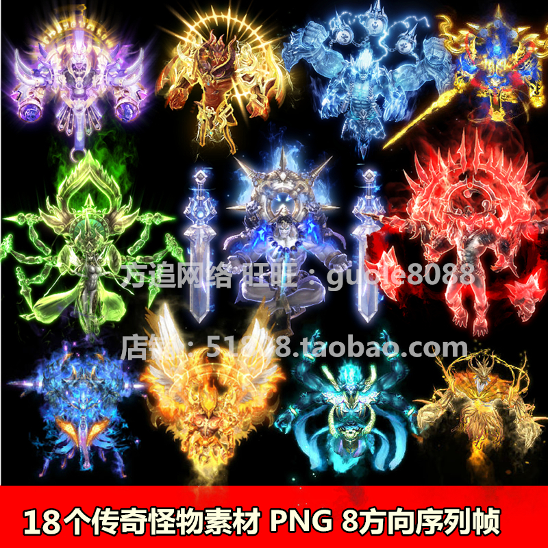 传奇怪物素材 18个新型怪物8方向序列帧PNG格式坐标齐全171
