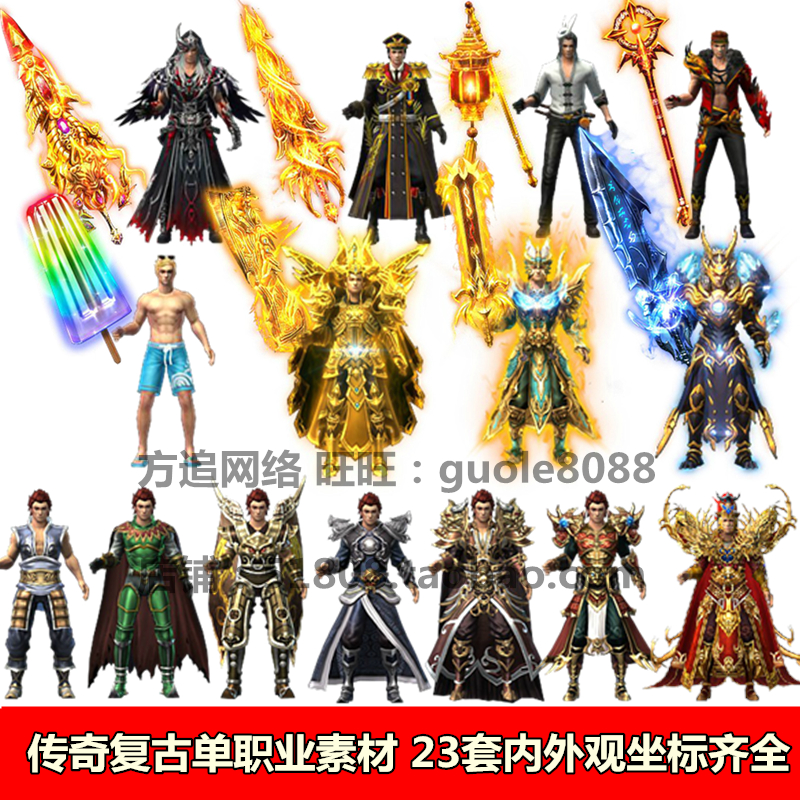 传奇衣服武器时装素材 23套加裸模内外观齐全适合复古单职业103