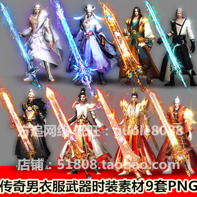 传奇衣服武器时装素材 9套内外观坐标齐全战火公益PNG格式-290