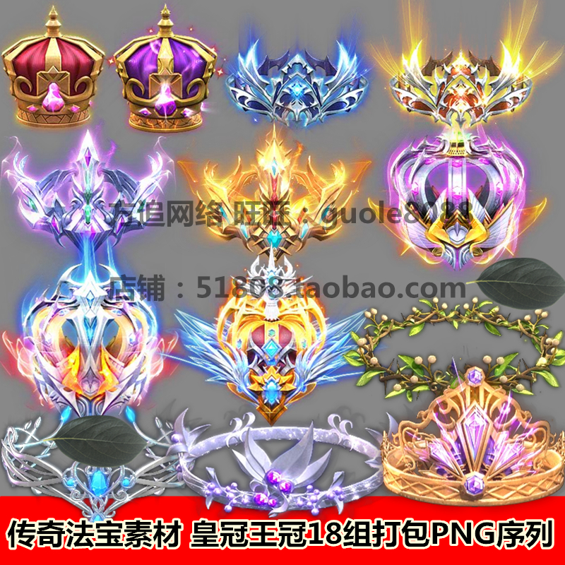 传奇页游手游端游法宝素材 18组皇冠王冠素材PNG序列帧动态322