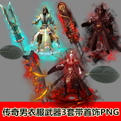 传奇男衣服武器时装素材  3套打包带首饰套装 内外观齐全PNG-331