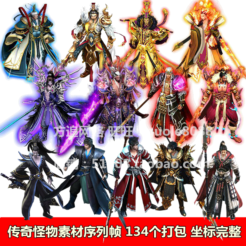 传奇怪物素材 134个打包坐标完整8方向png序列帧098