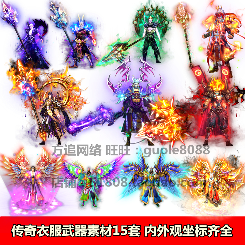 传奇衣服武器素材补丁一体时装素材15套打包内外观坐标齐全068