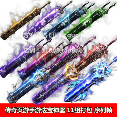 传奇页游手游游戏素材|神器|法宝类 11件独家神兵序列帧动画129