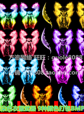 传奇火龙倚天魅影之刃染色衣服武器素材 9种颜色复古BMP格式-200