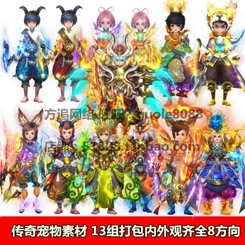 传奇宠物素材 13组打包内外观坐标齐全8方向序列帧131