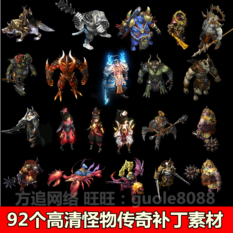 传奇怪物素材 95个高清游戏怪物素材打包无水印 完整坐标 014