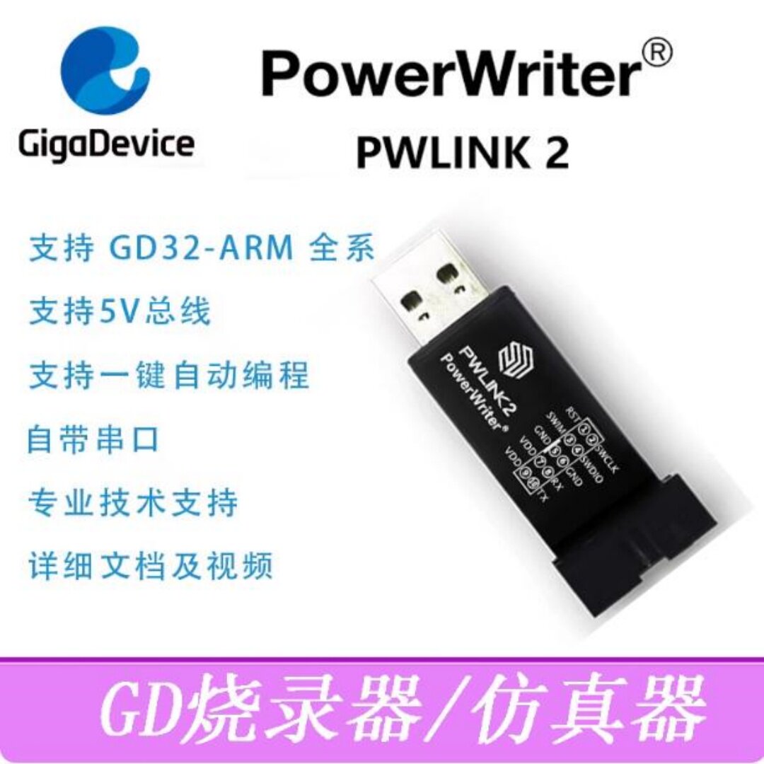 GD烧录器仿真调试下载器PowerWriter PWLINK2 编辑器 仿真器gd32
