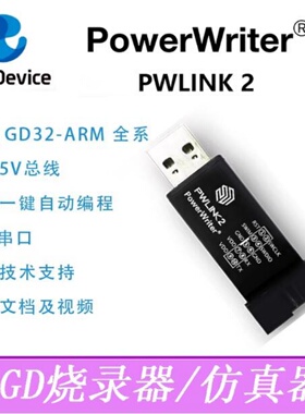 GD烧录器仿真调试下载器PowerWriter PWLINK2 编辑器 仿真器gd32