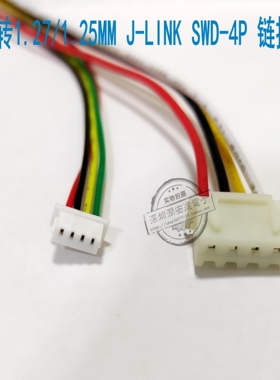 J-LINK V8V9仿真器SWD 4P下载线 2.54转1.27/1.25MM连接线ST-LINK