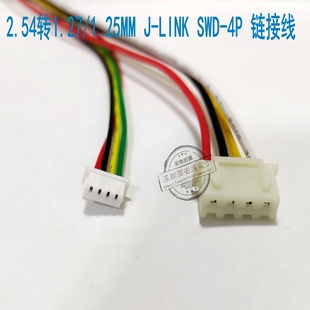 J-LINK V8V9仿真器SWD 4P下载线 2.54转1.27/1.25MM连接线ST-LINK