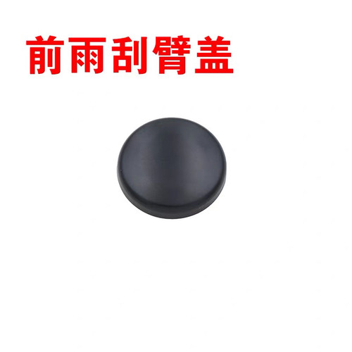 江铃福顺雨刮帽雨刮臂盖堵盖塞子闷盖雨刮器杆子孔盖雨刮臂螺盖子