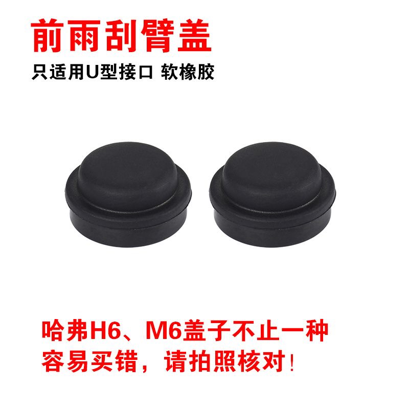 适用哈弗H6/M6 U型接口 哈佛M6/PLUS前雨刷器雨刮臂盖子帽子盖帽