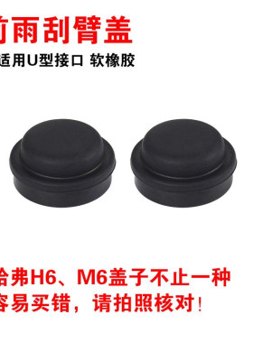 适用哈弗H6/M6 U型接口 哈佛M6/PLUS前雨刷器雨刮臂盖子帽子盖帽