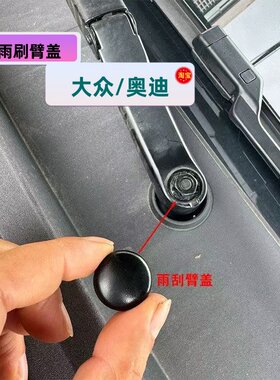 适用奥迪A1/A3/A4L/A6L/Q3/Q5/Q5L前雨刷臂雨刮臂盖子帽子盖帽
