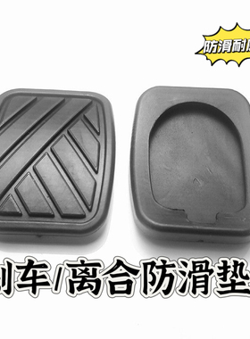 适用于北汽威旺M20M30306307205离合器刹车踏板胶套踏板垫防滑垫