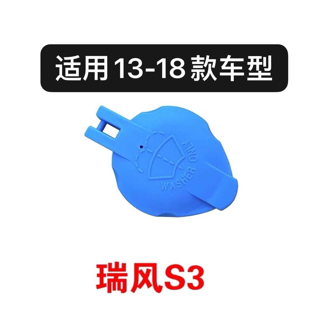 适用于江淮瑞风S3(13-18款车型)玻璃水壶盖雨刮喷水壶盖