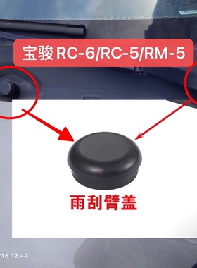 适用新宝骏RM-5/RC5/RC6/valli前雨刷器雨刮臂螺丝盖子帽子盖帽