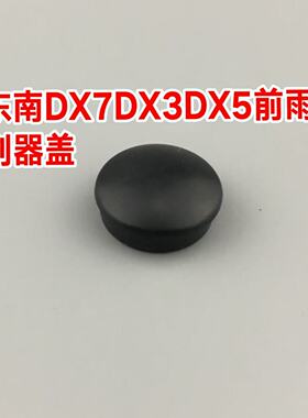 适用于东南DX3 DX5 DX7前雨刮臂螺丝盖子帽子 雨刷器摇臂防水盖帽
