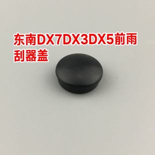 DX7前雨刮臂螺絲蓋子帽子 雨刷器搖臂防水蓋帽 DX5 適用于東南DX3