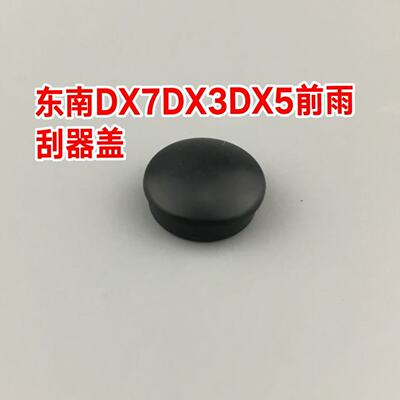 适用于东南DX3 DX5 DX7前雨刮臂螺丝盖子帽子 雨刷器摇臂防水盖帽